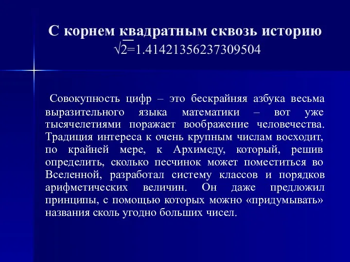 С корнем квадратным сквозь историю √2=1.41421356237309504 Совокупность цифр – это бескрайняя азбука