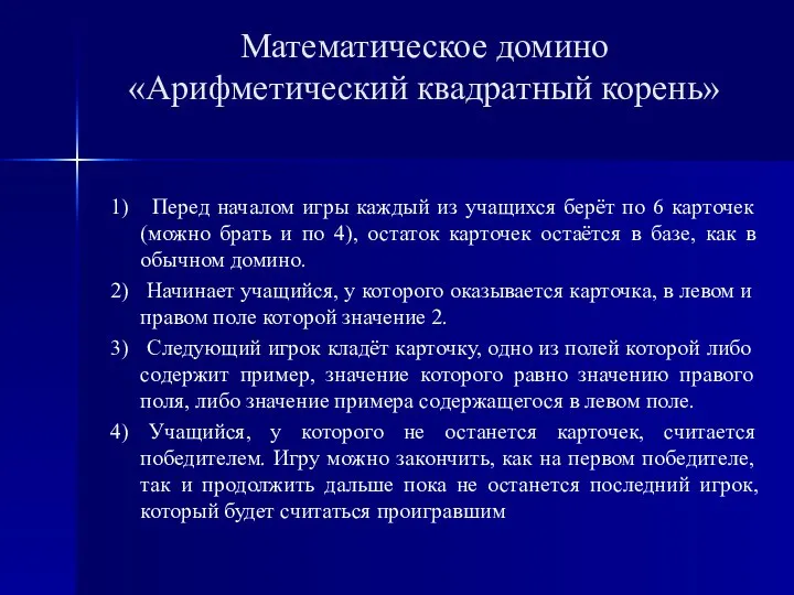 Математическое домино «Арифметический квадратный корень» 1) Перед началом игры каждый из учащихся