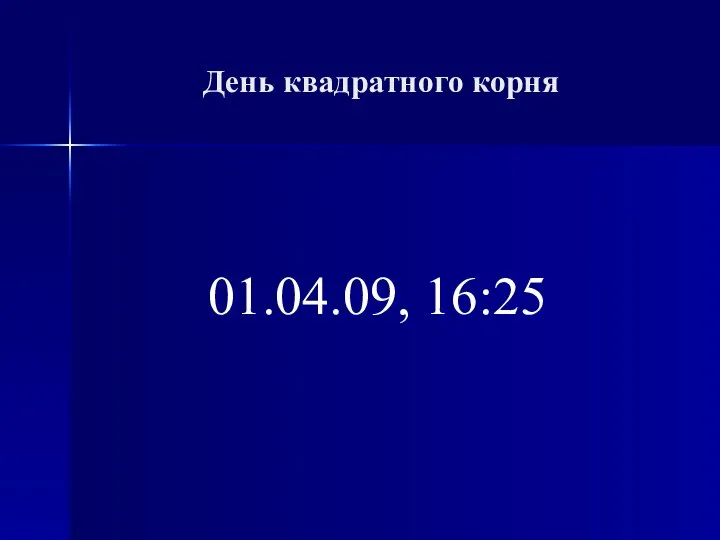 День квадратного корня 01.04.09, 16:25