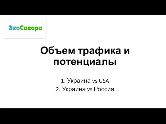 Объем трафика и потенциалы 1. Украина vs USA 2. Украина vs Россия