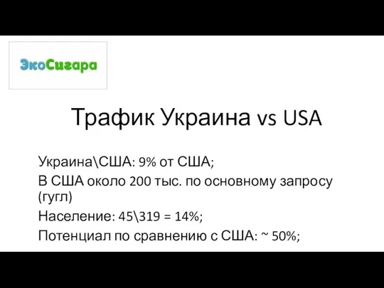 Трафик Украина vs USA Украина\США: 9% от США; В США около 200