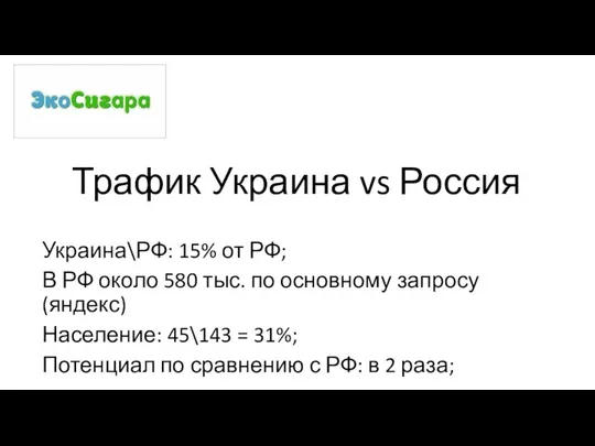 Трафик Украина vs Россия Украина\РФ: 15% от РФ; В РФ около 580