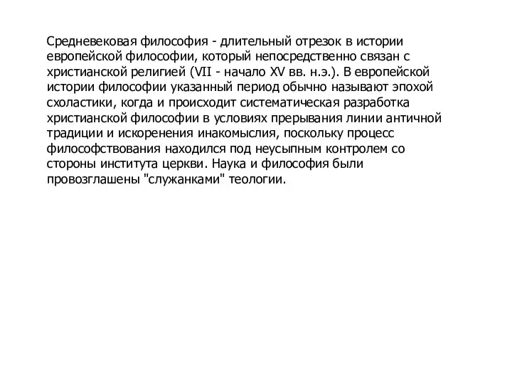 Средневековая философия - длительный отрезок в истории европейской философии, который непосредственно связан