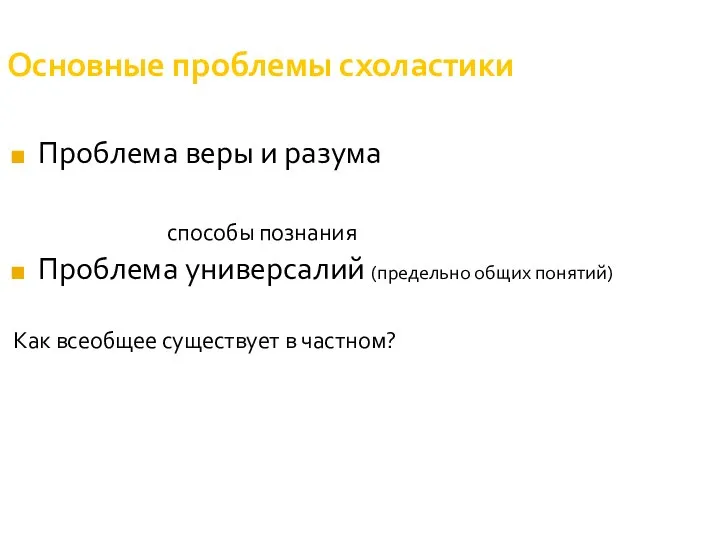 Основные проблемы схоластики Проблема веры и разума способы познания Проблема универсалий (предельно