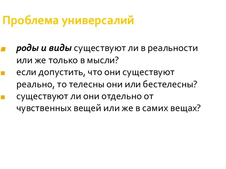 Проблема универсалий роды и виды существуют ли в реальности или же только