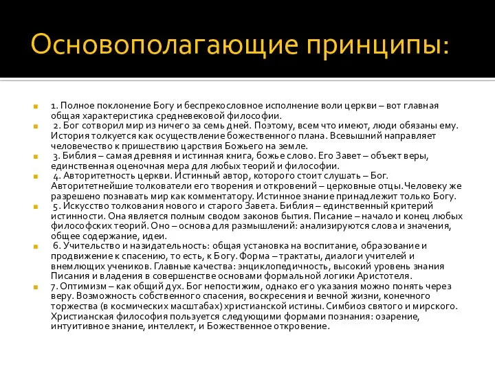 Основополагающие принципы: 1. Полное поклонение Богу и беспрекословное исполнение воли церкви –