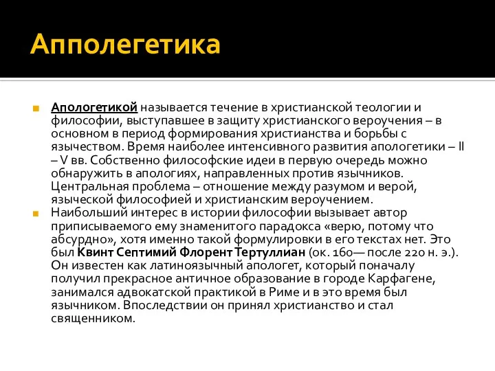 Апполегетика Апологетикой называется течение в христианской теологии и философии, выступавшее в защиту