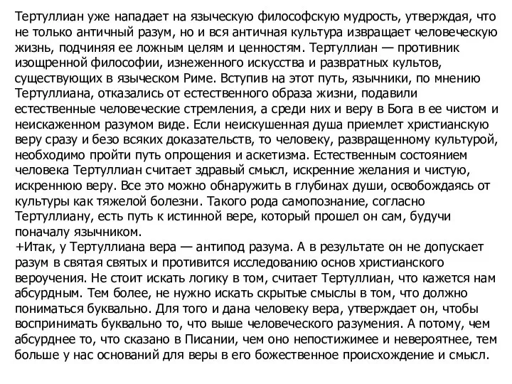 Тертуллиан уже нападает на языческую философскую мудрость, утверждая, что не только античный