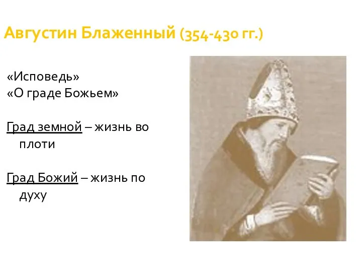 Августин Блаженный (354-430 гг.) «Исповедь» «О граде Божьем» Град земной – жизнь