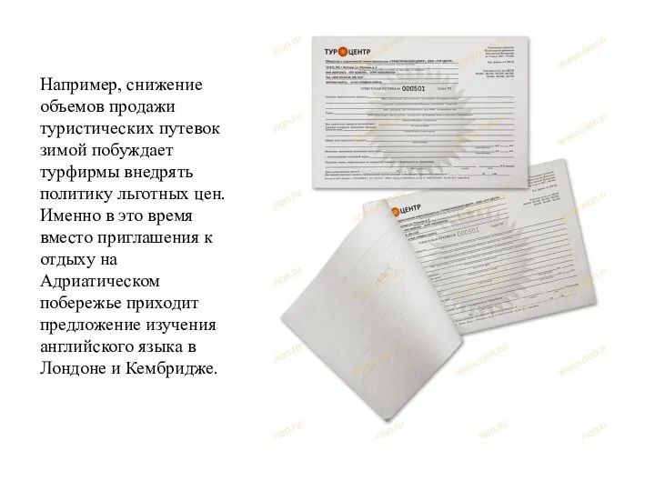 Например, снижение объемов продажи туристических путевок зимой побуждает турфирмы внедрять политику льготных