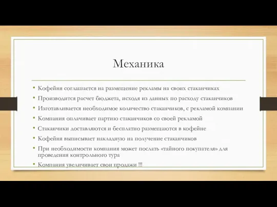 Механика Кофейня соглашается на размещение рекламы на своих стаканчиках Производится расчет бюджета,