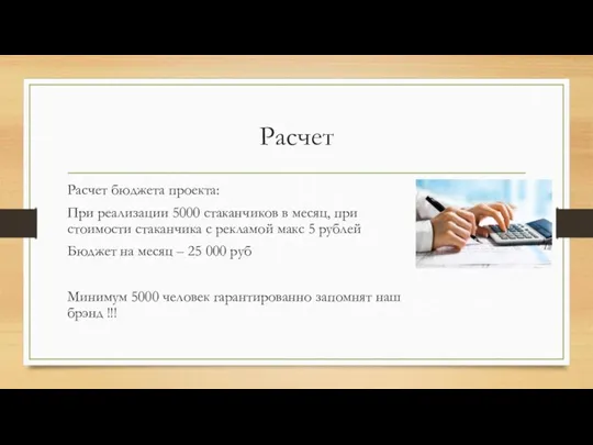 Расчет Расчет бюджета проекта: При реализации 5000 стаканчиков в месяц, при стоимости