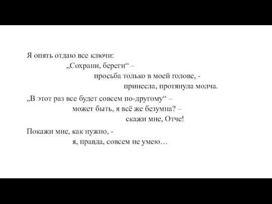 Я опять отдаю все ключи: „Сохрани, береги“ – просьба только в моей