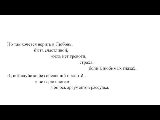 Но так хочется верить в Любовь, быть счастливой, когда нет тревоги, страха,