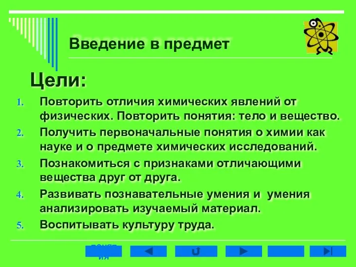 Введение в предмет Цели: Повторить отличия химических явлений от физических. Повторить понятия: