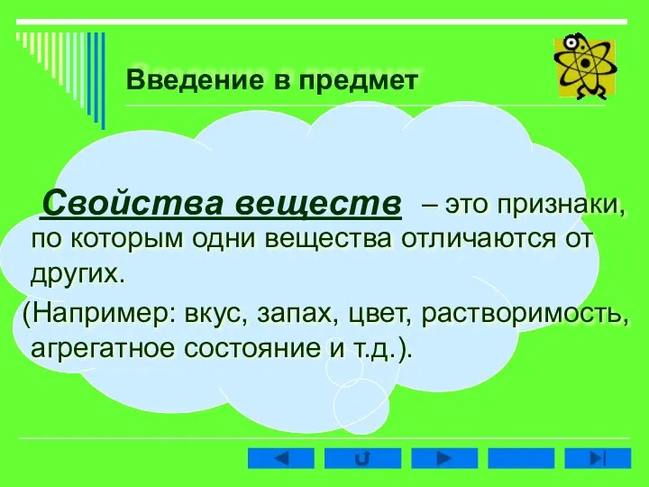 Введение в предмет – это признаки, по которым одни вещества отличаются от