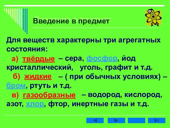 Введение в предмет Для веществ характерны три агрегатных состояния: – сера, фосфор,