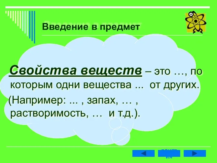 Введение в предмет Свойства веществ – это …, по которым одни вещества