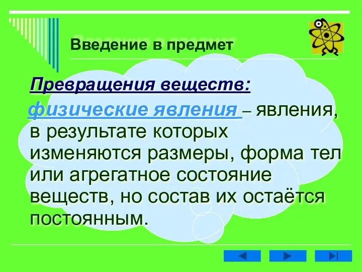 Введение в предмет Превращения веществ: физические явления – явления, в результате которых