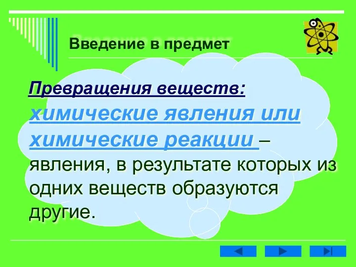 Введение в предмет Превращения веществ: химические явления или химические реакции – явления,