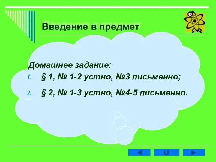 Введение в предмет Домашнее задание: § 1, № 1-2 устно, №3 письменно;