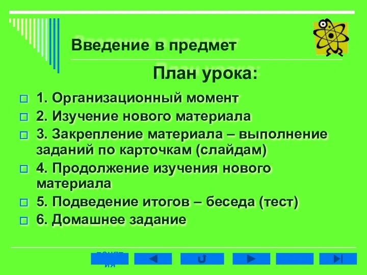 План урока: 1. Организационный момент 2. Изучение нового материала 3. Закрепление материала