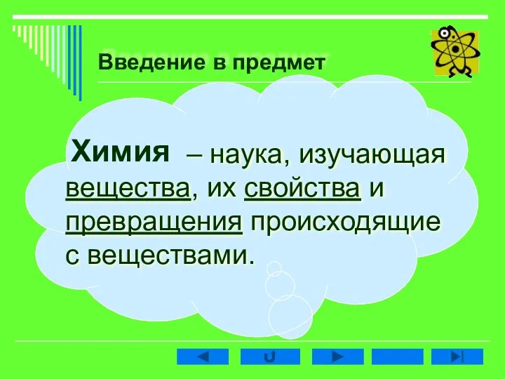 Введение в предмет – наука, изучающая вещества, их свойства и превращения происходящие