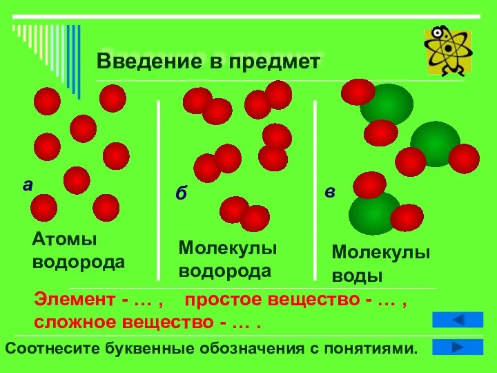 Введение в предмет Соотнесите буквенные обозначения с понятиями. Элемент - … ,