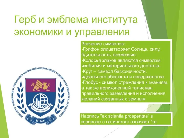 Герб и эмблема института экономики и управления Значение символов: -Грифон олицетворяет Солнце,