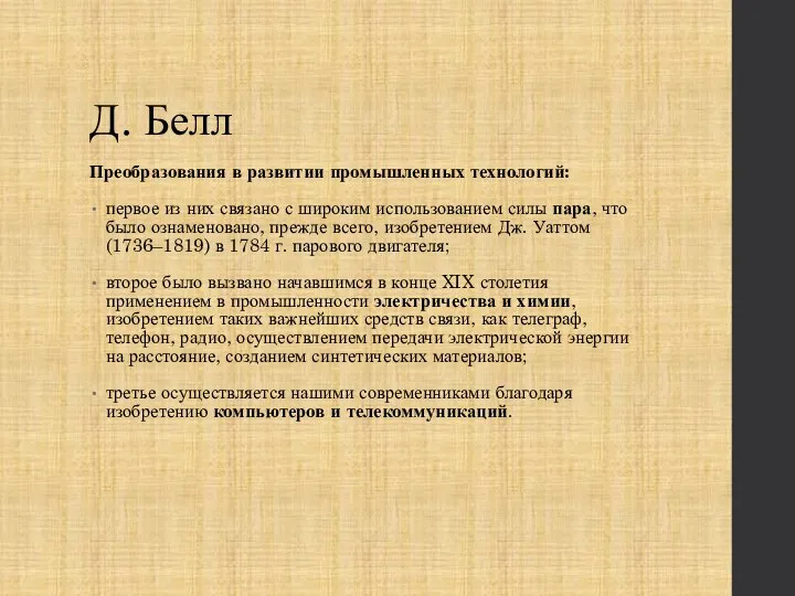 Д. Белл Преобразования в развитии промышленных технологий: первое из них связано с