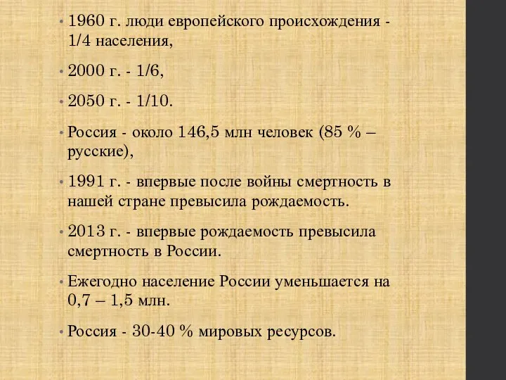 1960 г. люди европейского происхождения - 1/4 населения, 2000 г. - 1/6,