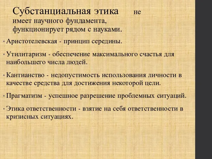 Субстанциальная этика не имеет научного фундамента, функционирует рядом с науками. Аристотелевская -