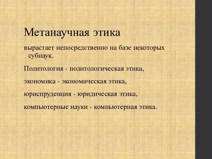 Метанаучная этика вырастает непосредственно на базе некоторых субнаук. Политология - политологическая этика,