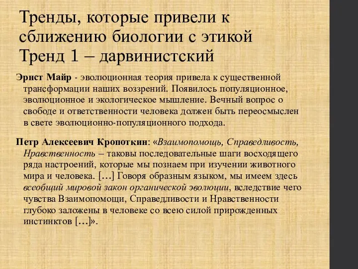 Тренды, которые привели к сближению биологии с этикой Тренд 1 – дарвинистский