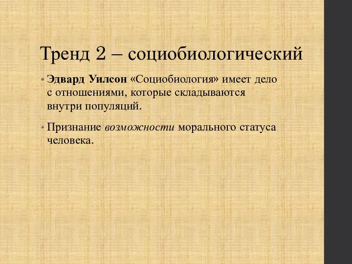 Тренд 2 – социобиологический Эдвард Уилсон «Социобиология» имеет дело с отношениями, которые