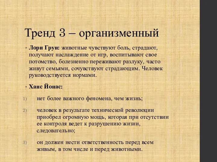 Тренд 3 – организменный Лори Грун: животные чувствуют боль, страдают, получают наслаждение