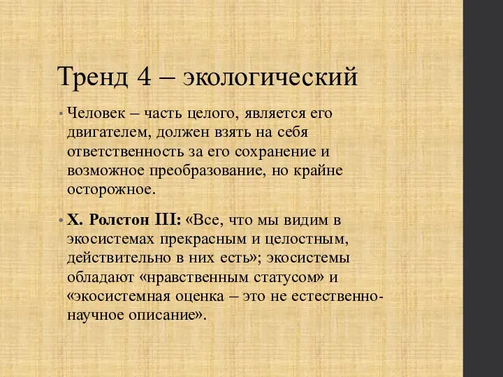 Тренд 4 – экологический Человек – часть целого, является его двигателем, должен