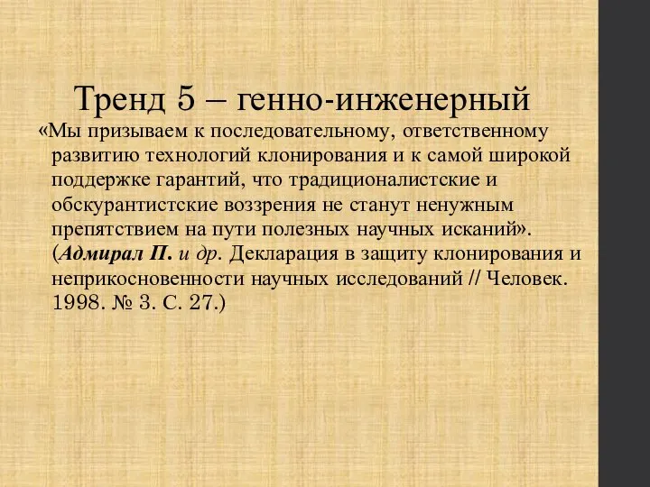 Тренд 5 – генно-инженерный «Мы призываем к последовательному, ответственному развитию технологий клонирования