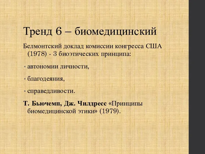 Тренд 6 – биомедицинский Белмонтский доклад комиссии конгресса США (1978) - 3