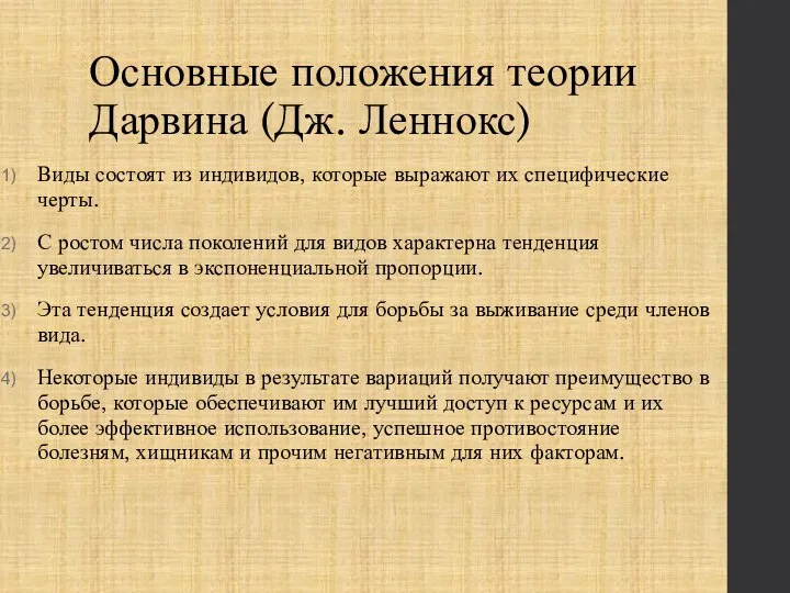 Основные положения теории Дарвина (Дж. Леннокс) Виды состоят из индивидов, которые выражают