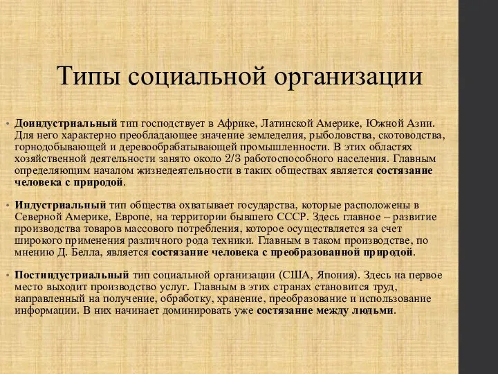 Типы социальной организации Доиндустриальный тип господствует в Африке, Латинской Америке, Южной Азии.