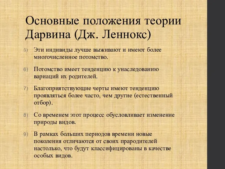 Основные положения теории Дарвина (Дж. Леннокс) Эти индивиды лучше выживают и имеют