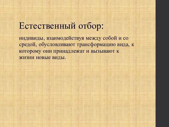 Естественный отбор: индивиды, взаимодействуя между собой и со средой, обусловливают трансформацию вида,