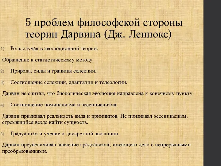 5 проблем философской стороны теории Дарвина (Дж. Леннокс) Роль случая в эволюционной