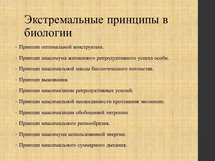 Экстремальные принципы в биологии Принцип оптимальной конструкции. Принцип максимума жизненного репродуктивного успеха