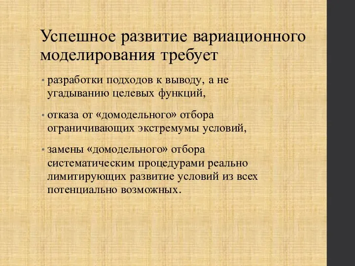 Успешное развитие вариационного моделирования требует разработки подходов к выводу, а не угадыванию