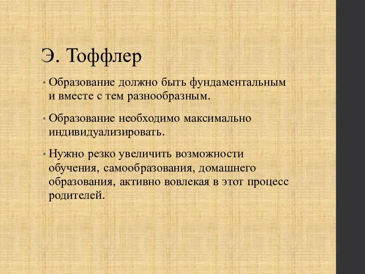 Э. Тоффлер Образование должно быть фундаментальным и вместе с тем разнообразным. Образование