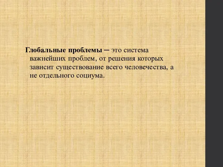 Глобальные проблемы ─ это система важнейших проблем, от решения которых зависит существование