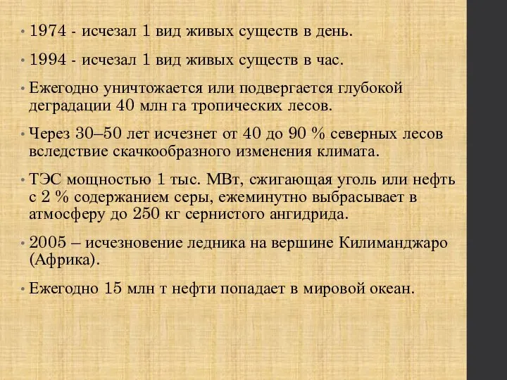 1974 - исчезал 1 вид живых существ в день. 1994 - исчезал