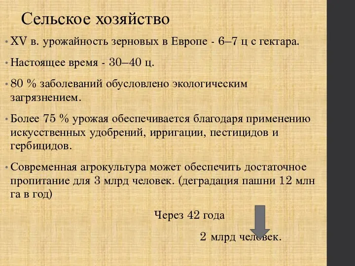 Сельское хозяйство XV в. урожайность зерновых в Европе - 6–7 ц с